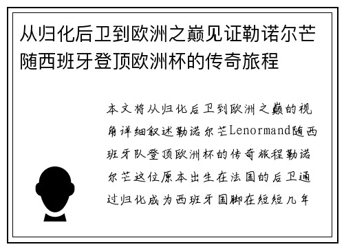 从归化后卫到欧洲之巅见证勒诺尔芒随西班牙登顶欧洲杯的传奇旅程