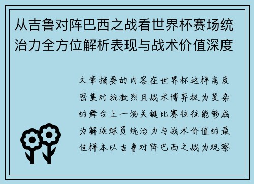 从吉鲁对阵巴西之战看世界杯赛场统治力全方位解析表现与战术价值深度