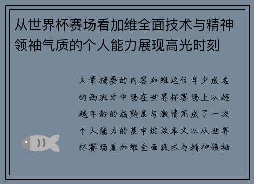 从世界杯赛场看加维全面技术与精神领袖气质的个人能力展现高光时刻