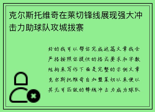 克尔斯托维奇在莱切锋线展现强大冲击力助球队攻城拔寨