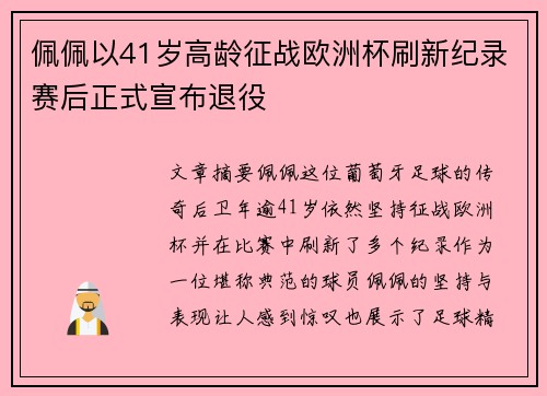 佩佩以41岁高龄征战欧洲杯刷新纪录赛后正式宣布退役