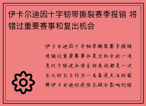 伊卡尔迪因十字韧带撕裂赛季报销 将错过重要赛事和复出机会