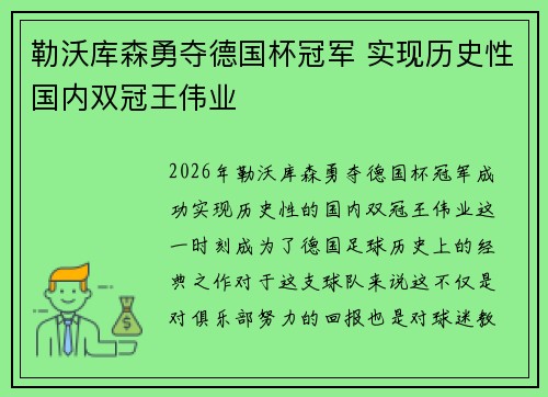 勒沃库森勇夺德国杯冠军 实现历史性国内双冠王伟业