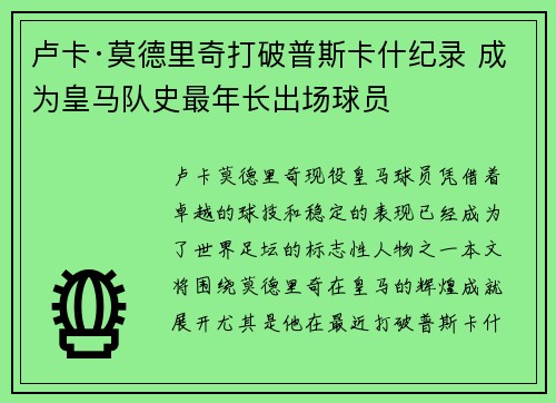 卢卡·莫德里奇打破普斯卡什纪录 成为皇马队史最年长出场球员
