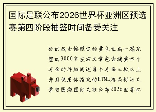 国际足联公布2026世界杯亚洲区预选赛第四阶段抽签时间备受关注 国际足联公布2026世界杯亚洲区预选赛第四阶段抽签时间备受关注