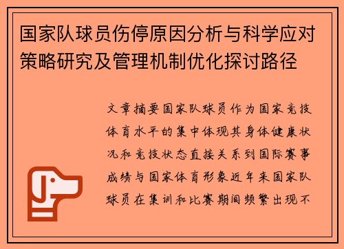 国家队球员伤停原因分析与科学应对策略研究及管理机制优化探讨路径