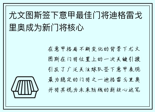 尤文图斯签下意甲最佳门将迪格雷戈里奥成为新门将核心
