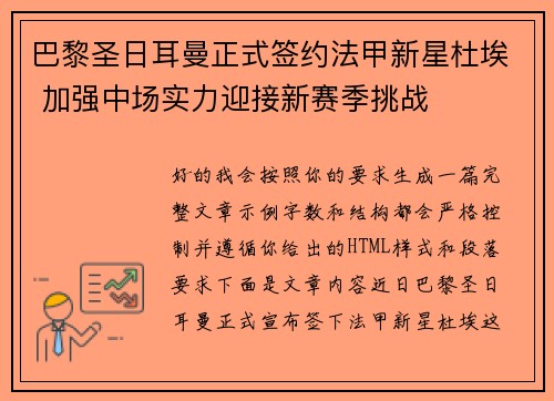 巴黎圣日耳曼正式签约法甲新星杜埃 加强中场实力迎接新赛季挑战 巴黎圣日耳曼正式签约法甲新星杜埃 加强中场实力迎接新赛季挑战