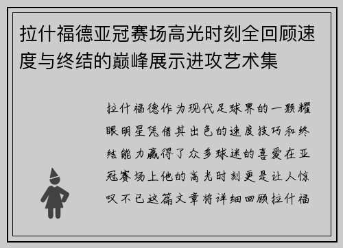 拉什福德亚冠赛场高光时刻全回顾速度与终结的巅峰展示进攻艺术集 拉什福德亚冠赛场高光时刻全回顾速度与终结的巅峰展示进攻艺术集
