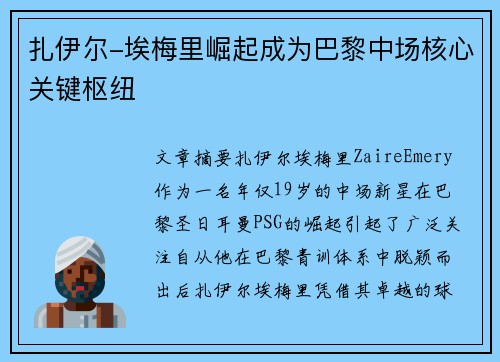 扎伊尔-埃梅里崛起成为巴黎中场核心关键枢纽 扎伊尔-埃梅里崛起成为巴黎中场核心关键枢纽