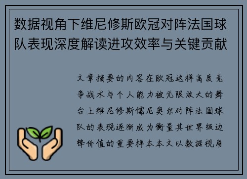 数据视角下维尼修斯欧冠对阵法国球队表现深度解读进攻效率与关键贡献分析 数据视角下维尼修斯欧冠对阵法国球队表现深度解读进攻效率与关键贡献分析