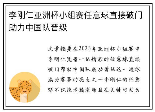 李刚仁亚洲杯小组赛任意球直接破门助力中国队晋级