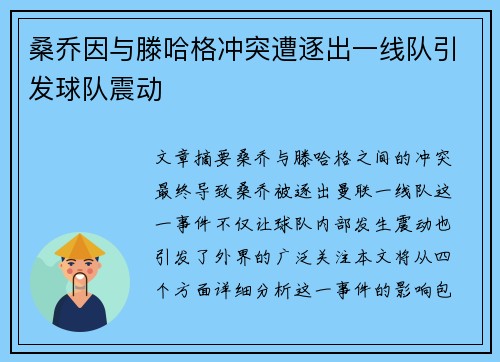 桑乔因与滕哈格冲突遭逐出一线队引发球队震动 桑乔因与滕哈格冲突遭逐出一线队引发球队震动