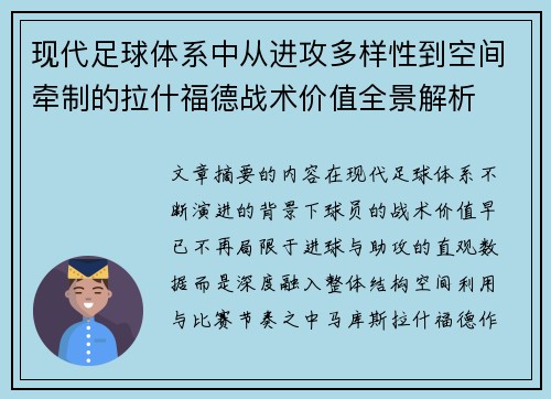 现代足球体系中从进攻多样性到空间牵制的拉什福德战术价值全景解析 现代足球体系中从进攻多样性到空间牵制的拉什福德战术价值全景解析