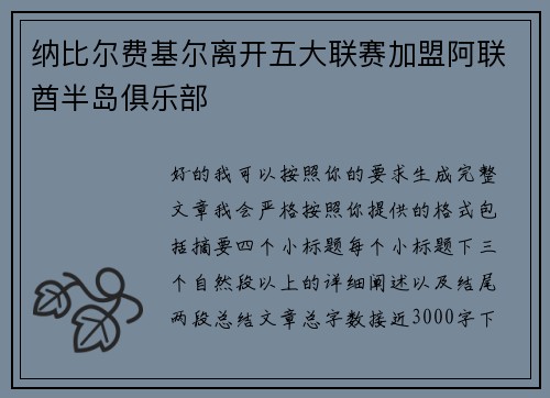 纳比尔费基尔离开五大联赛加盟阿联酋半岛俱乐部
