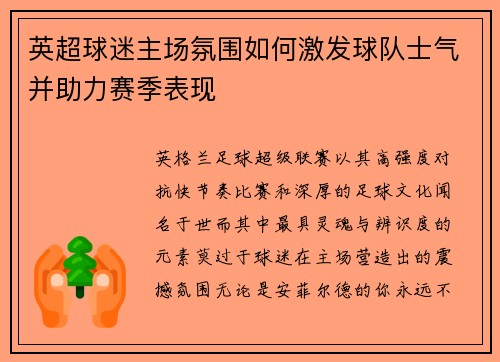 英超球迷主场氛围如何激发球队士气并助力赛季表现