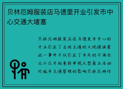 贝林厄姆服装店马德里开业引发市中心交通大堵塞 贝林厄姆服装店马德里开业引发市中心交通大堵塞