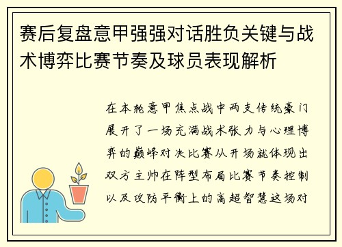 赛后复盘意甲强强对话胜负关键与战术博弈比赛节奏及球员表现解析 赛后复盘意甲强强对话胜负关键与战术博弈比赛节奏及球员表现解析