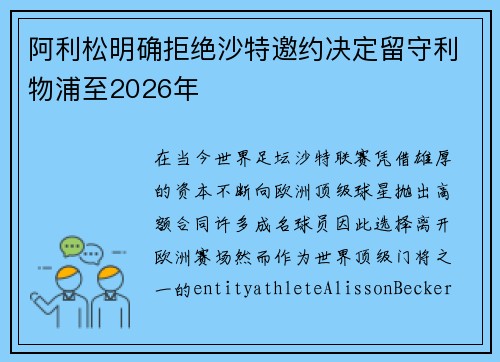 阿利松明确拒绝沙特邀约决定留守利物浦至2026年 阿利松明确拒绝沙特邀约决定留守利物浦至2026年