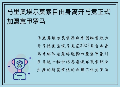马里奥埃尔莫索自由身离开马竞正式加盟意甲罗马