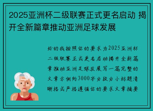 2025亚洲杯二级联赛正式更名启动 揭开全新篇章推动亚洲足球发展