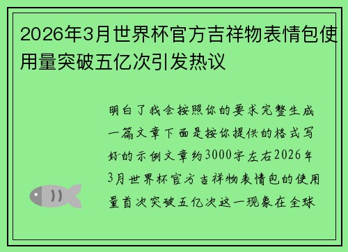 2026年3月世界杯官方吉祥物表情包使用量突破五亿次引发热议