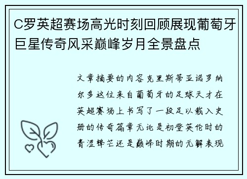 C罗英超赛场高光时刻回顾展现葡萄牙巨星传奇风采巅峰岁月全景盘点