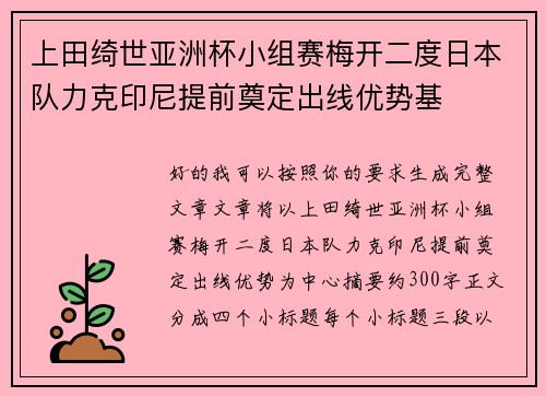 上田绮世亚洲杯小组赛梅开二度日本队力克印尼提前奠定出线优势基 上田绮世亚洲杯小组赛梅开二度日本队力克印尼提前奠定出线优势基
