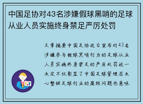 中国足协对43名涉嫌假球黑哨的足球从业人员实施终身禁足严厉处罚 中国足协对43名涉嫌假球黑哨的足球从业人员实施终身禁足严厉处罚