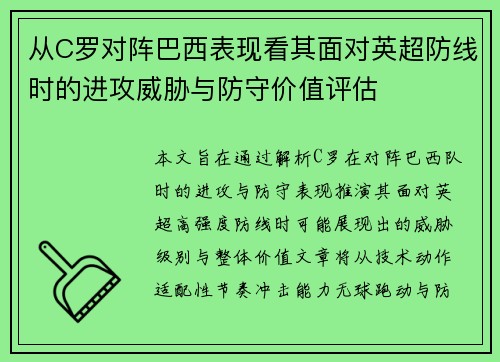 从C罗对阵巴西表现看其面对英超防线时的进攻威胁与防守价值评估