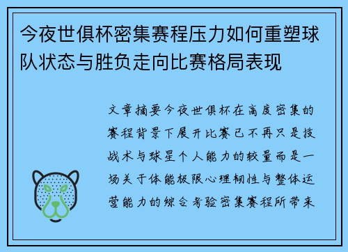 今夜世俱杯密集赛程压力如何重塑球队状态与胜负走向比赛格局表现 今夜世俱杯密集赛程压力如何重塑球队状态与胜负走向比赛格局表现
