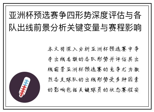 亚洲杯预选赛争四形势深度评估与各队出线前景分析关键变量与赛程影响