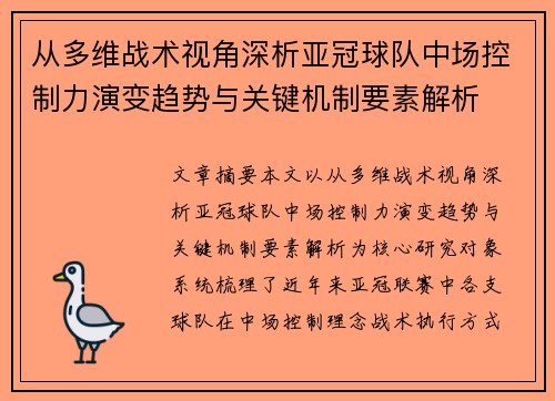 从多维战术视角深析亚冠球队中场控制力演变趋势与关键机制要素解析