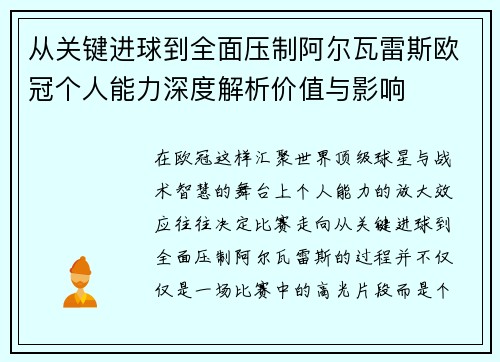 从关键进球到全面压制阿尔瓦雷斯欧冠个人能力深度解析价值与影响 从关键进球到全面压制阿尔瓦雷斯欧冠个人能力深度解析价值与影响