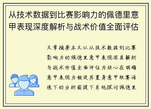 从技术数据到比赛影响力的佩德里意甲表现深度解析与战术价值全面评估