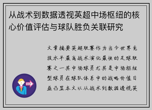 从战术到数据透视英超中场枢纽的核心价值评估与球队胜负关联研究