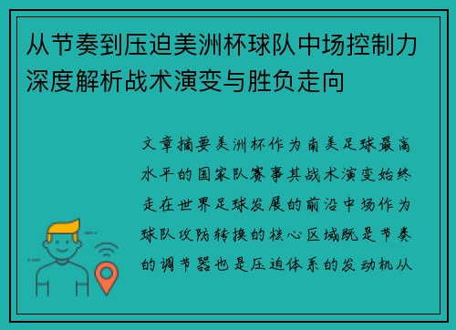 从节奏到压迫美洲杯球队中场控制力深度解析战术演变与胜负走向