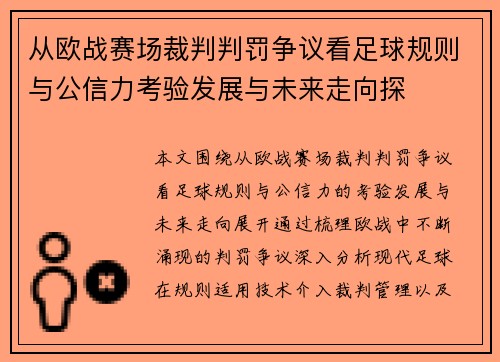 从欧战赛场裁判判罚争议看足球规则与公信力考验发展与未来走向探