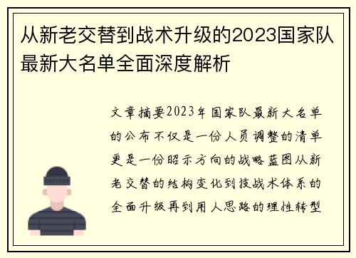从新老交替到战术升级的2023国家队最新大名单全面深度解析 从新老交替到战术升级的2023国家队最新大名单全面深度解析