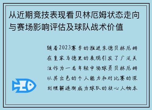 从近期竞技表现看贝林厄姆状态走向与赛场影响评估及球队战术价值 从近期竞技表现看贝林厄姆状态走向与赛场影响评估及球队战术价值