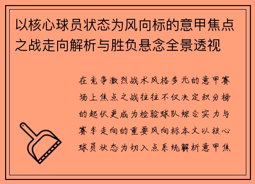 以核心球员状态为风向标的意甲焦点之战走向解析与胜负悬念全景透视