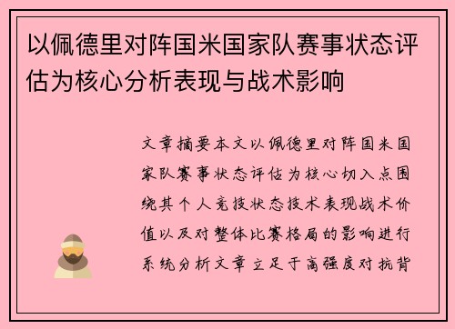 以佩德里对阵国米国家队赛事状态评估为核心分析表现与战术影响