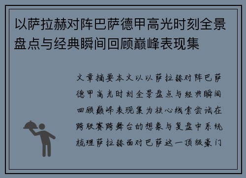 以萨拉赫对阵巴萨德甲高光时刻全景盘点与经典瞬间回顾巅峰表现集 以萨拉赫对阵巴萨德甲高光时刻全景盘点与经典瞬间回顾巅峰表现集