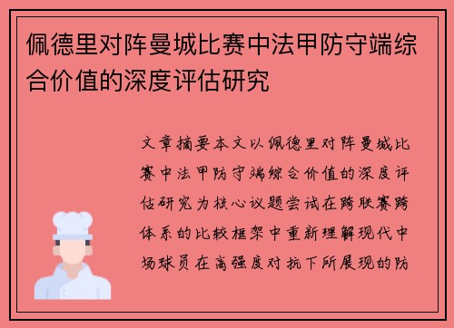 佩德里对阵曼城比赛中法甲防守端综合价值的深度评估研究