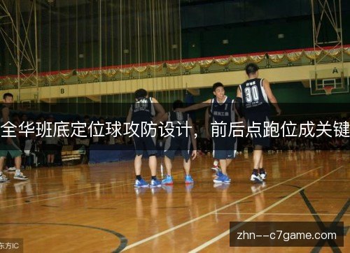 全华班底定位球攻防设计,前后点跑位成关键 全华班底定位球攻防设计,前后点跑位成关键