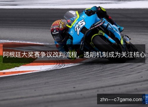 阿根廷大奖赛争议改判流程,透明机制成为关注核心 阿根廷大奖赛争议改判流程,透明机制成为关注核心