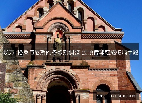 埃万·格桑与尼斯的冬歇期调整 过顶传球或成破局手段 埃万·格桑与尼斯的冬歇期调整 过顶传球或成破局手段
